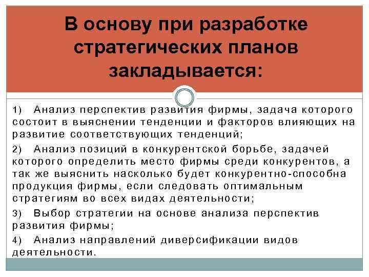 В основу при разработке стратегических планов закладывается: Анализ перспектив развития фирмы, задача которого состоит