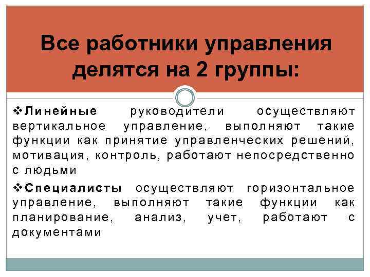 Все работники управления делятся на 2 группы: v. Линейные руководители осуществляют вертикальное управление, выполняют