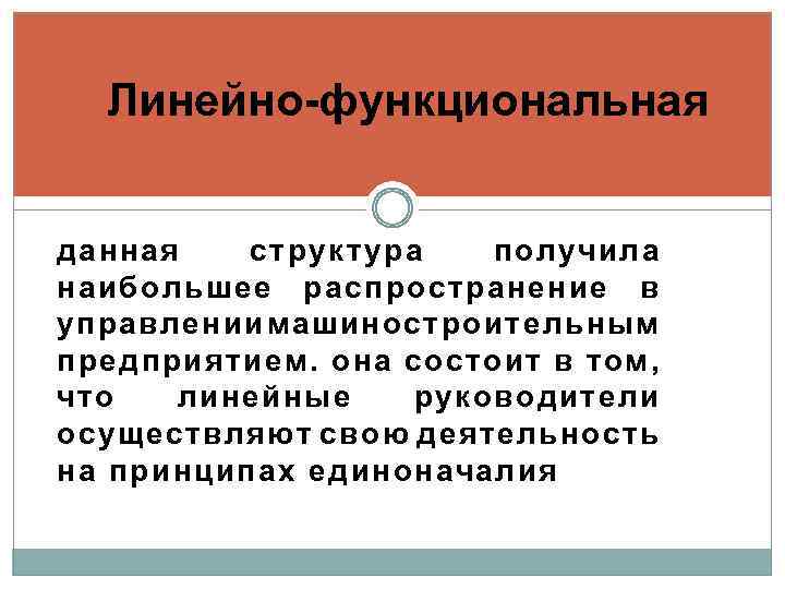 Линейно-функциональная данная структура получила наибольшее распространение в управлении машиностроительным предприятием. она состоит в том,