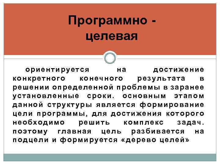 Программно целевая ориентируется на достижение конкретного конечного результата в решении определенной проблемы в заранее