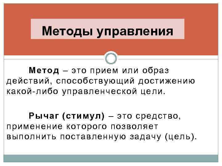 Методы управления Метод – это прием или образ действий, способствующий достижению какой-либо управленческой цели.