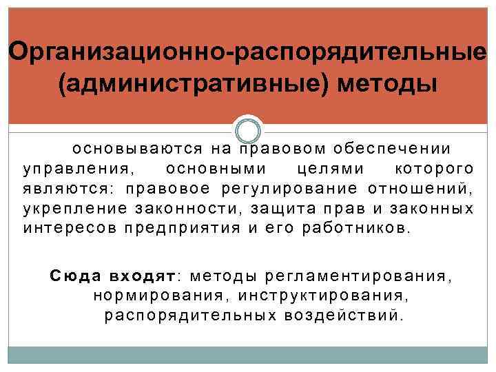 Система организационно административных методов. Организационно-административные методы. Организационно-распорядительные методы управления. Организационные административные методы управления.