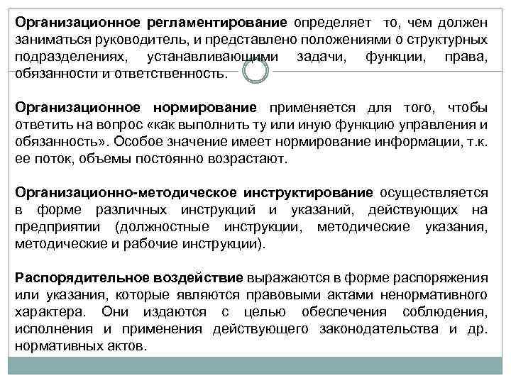 Организационное регламентирование определяет то, чем должен заниматься руководитель, и представлено положениями о структурных подразделениях,