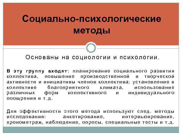 Социально-психологические методы Основаны на социологии и психологии. В эту группу входят: планирование социального развития