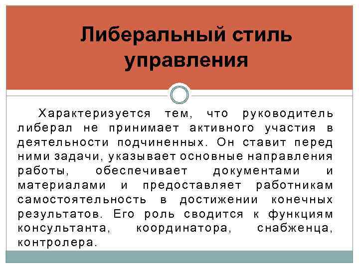 Либеральный стиль управления схема