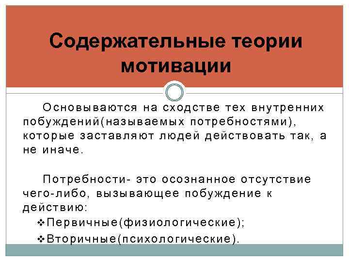 Содержательные теории мотивации. Теории мотивации основываются на. Содержательные теории мотивации базируются на. На чем основываются содержательные теории мотивации.