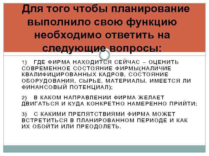 Для того чтобы планирование выполнило свою функцию необходимо ответить на следующие вопросы: ГДЕ ФИРМА