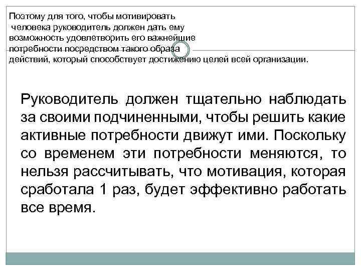 Поэтому для того, чтобы мотивировать человека руководитель должен дать ему возможность удовлетворить его важнейшие