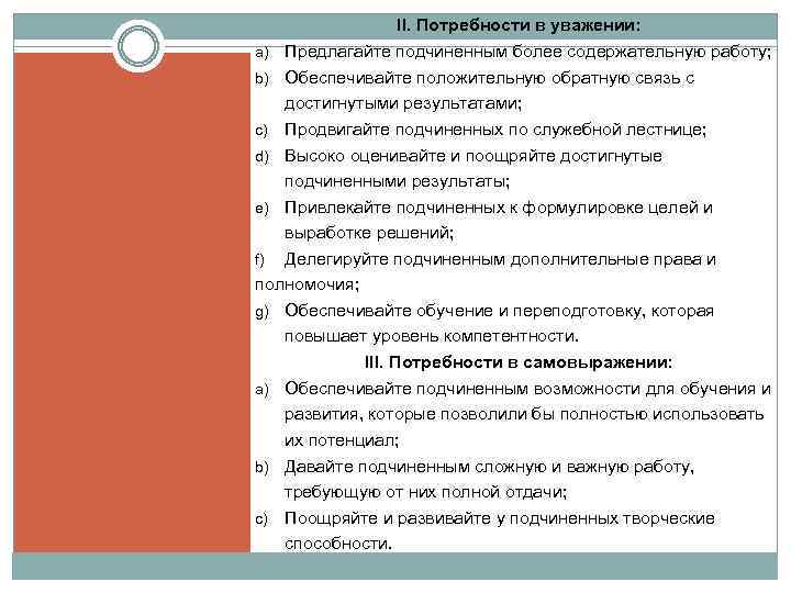 II. Потребности в уважении: a) Предлагайте подчиненным более содержательную работу; b) Обеспечивайте положительную обратную