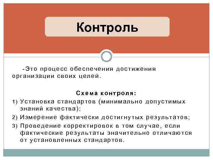 Контроль -Это процесс обеспечения достижения организации своих целей. Схема контроля: 1) Установка стандартов (минимально