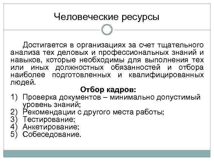 Человеческие ресурсы Достигается в организациях за счет тщательного анализа тех деловых и профессиональных знаний