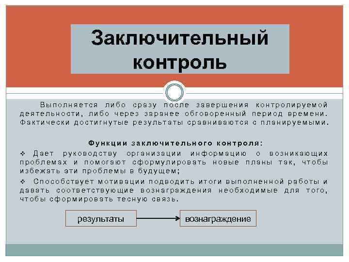 Заключительный контроль Выполняется либо сразу после завершения контролируемой деятельности, либо через заранее обговоренный период