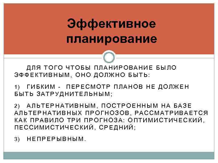 Эффективное планирование ДЛЯ ТОГО ЧТОБЫ ПЛАНИРОВАНИЕ БЫЛО ЭФФЕКТИВНЫМ, ОНО ДОЛЖНО БЫТЬ: ГИБКИМ - ПЕРЕСМОТР