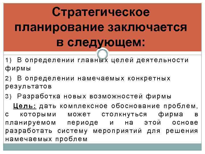 Планирование заключается. Цели планирование заключается в. Смысл стратегического планирования заключается в следующем. Стратегическое планирование заключается в основном в определении. Основной смысл планирования заключается....