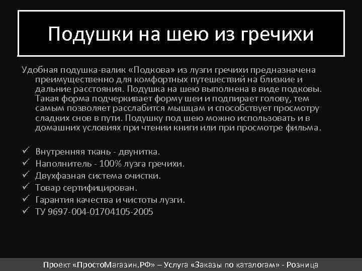 Подушки на шею из гречихи Удобная подушка-валик «Подкова» из лузги гречихи предназначена преимущественно для