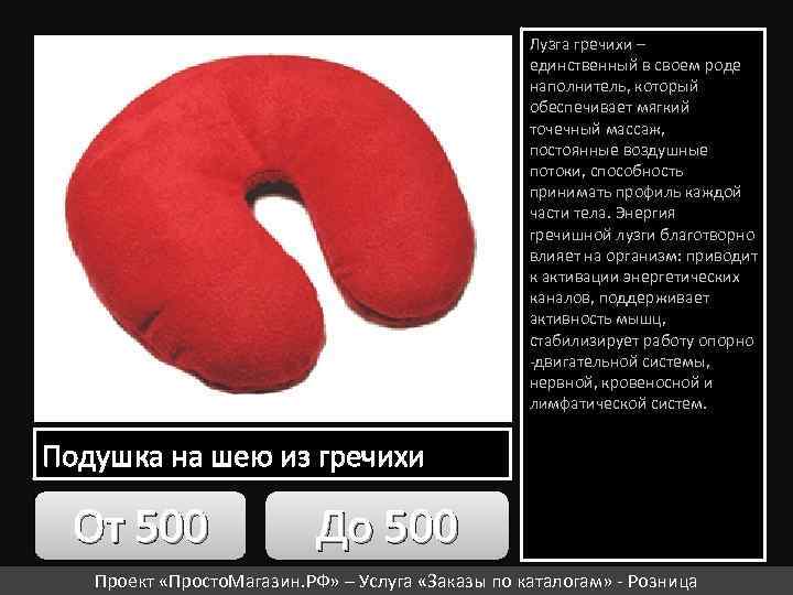 Лузга гречихи – единственный в своем роде наполнитель, который обеспечивает мягкий точечный массаж, постоянные