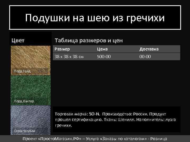 Подушки на шею из гречихи Цвет Таблица размеров и цен Размер Цена Доставка 38