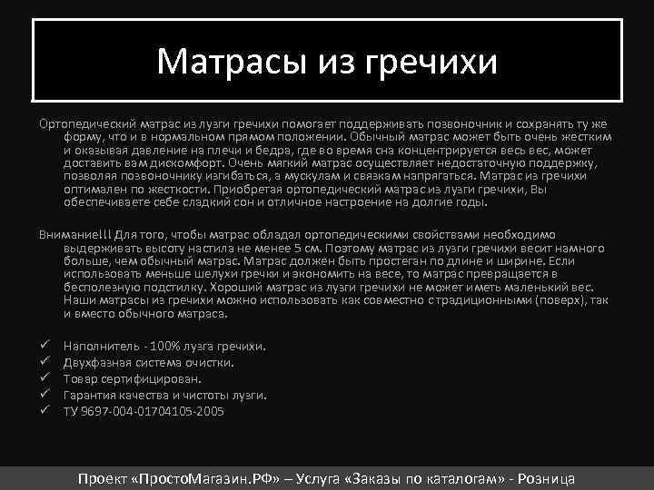 Матрасы из гречихи Ортопедический матрас из лузги гречихи помогает поддерживать позвоночник и сохранять ту