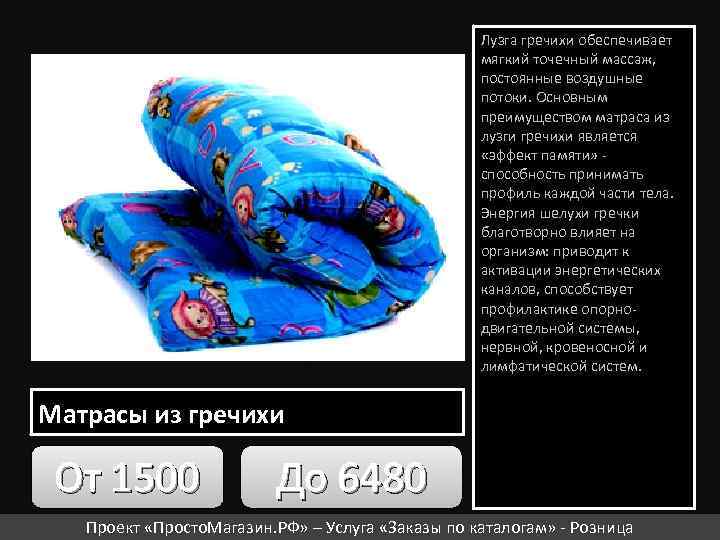 Лузга гречихи обеспечивает мягкий точечный массаж, постоянные воздушные потоки. Основным преимуществом матраса из лузги