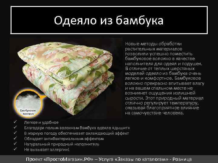 Одеяло из бамбука Новые методы обработки растительных материалов позволили успешно поместить бамбуковое волокно в