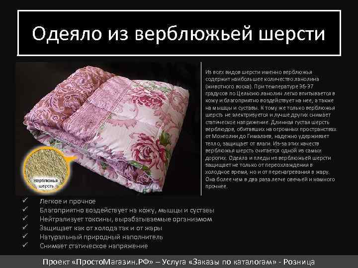 Одеяло из верблюжьей шерсти Из всех видов шерсти именно верблюжья содержит наибольшее количество ланолина