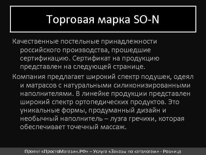 Торговая марка SO-N Качественные постельные принадлежности российского производства, прошедшие сертификацию. Сертификат на продукцию представлен