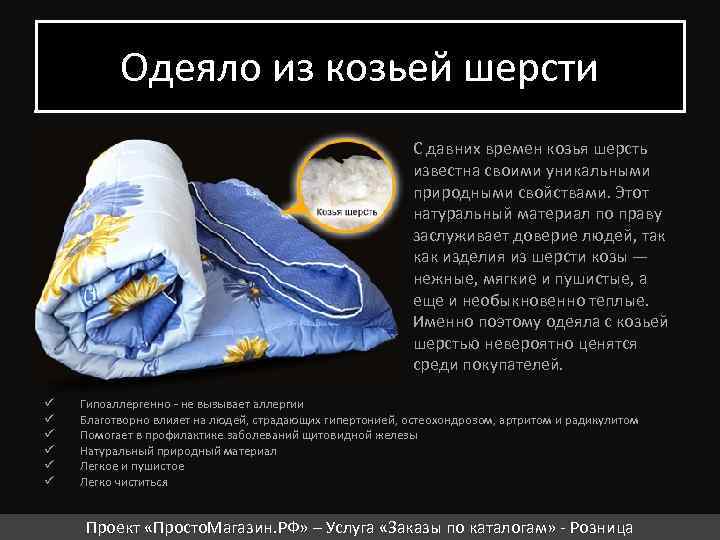 Одеяло из козьей шерсти С давних времен козья шерсть известна своими уникальными природными свойствами.