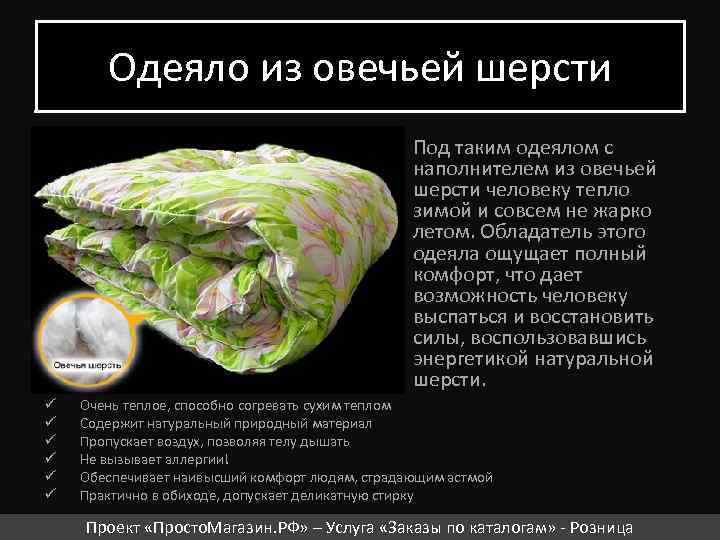 Одеяло из овечьей шерсти Под таким одеялом с наполнителем из овечьей шерсти человеку тепло