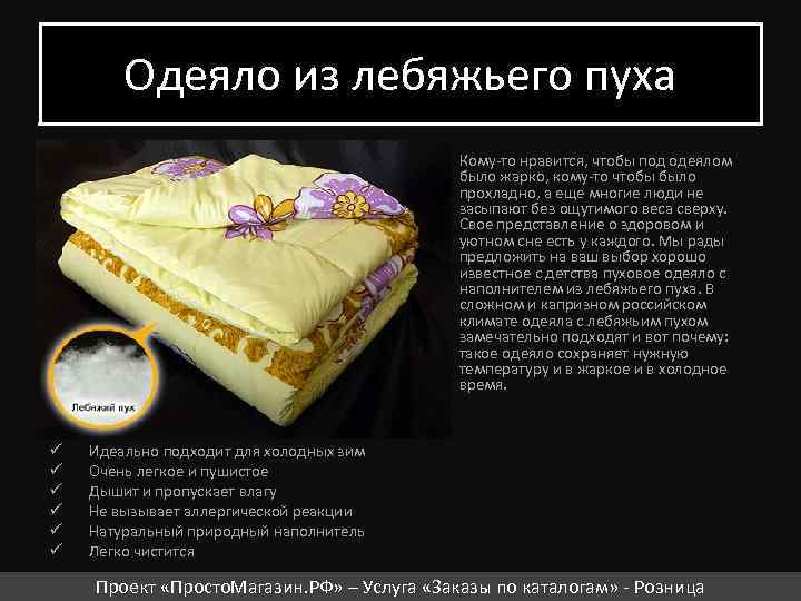 Одеяло из лебяжьего пуха Кому-то нравится, чтобы под одеялом было жарко, кому-то чтобы было