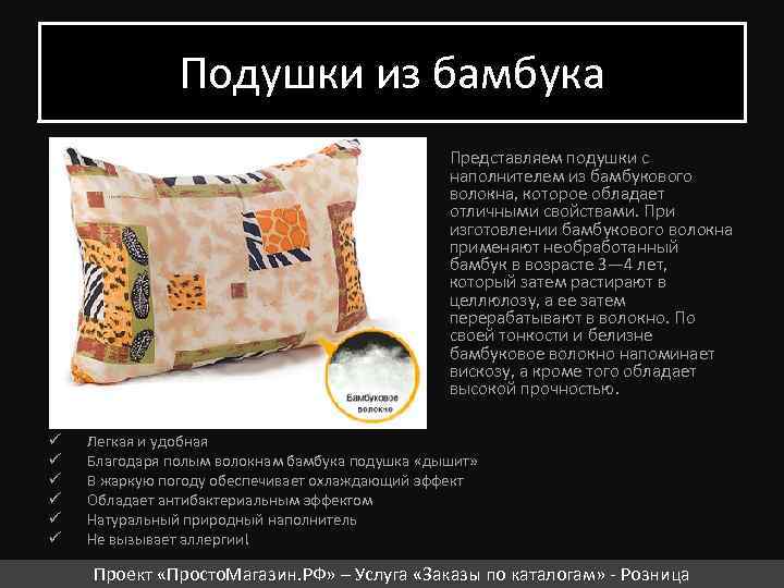 Подушки из бамбука Представляем подушки с наполнителем из бамбукового волокна, которое обладает отличными свойствами.
