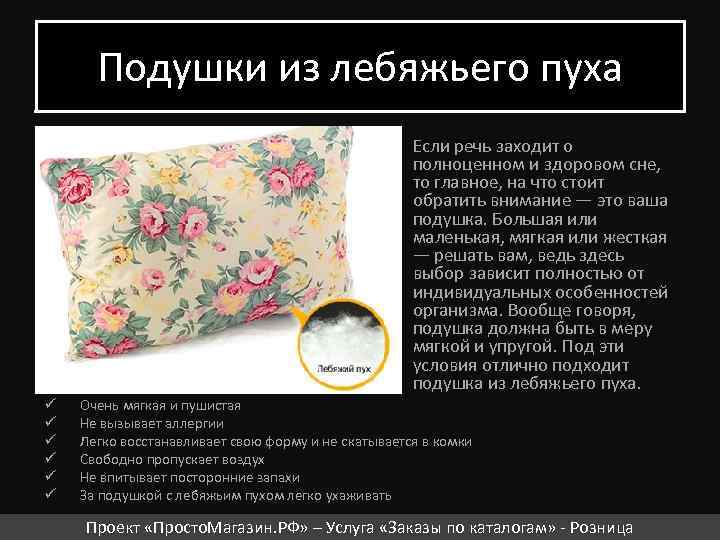 Подушки из лебяжьего пуха Если речь заходит о полноценном и здоровом сне, то главное,