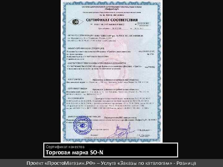 Сертификат качества Торговая марка SO-N Проект «Просто. Магазин. РФ» – Услуга «Заказы по каталогам»