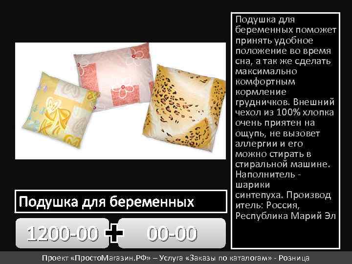 Подушка для беременных 1200 -00 Подушка для беременных поможет принять удобное положение во время