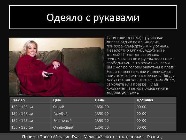 Одеяло с рукавами Плед (или одеяло) с рукавами делает отдых дома, на даче, природе