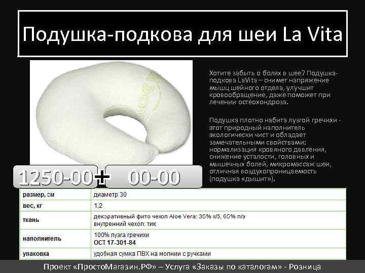 Подушка-подкова для шеи La Vita Хотите забыть о болях в шее? Подушкаподкова La. Vita