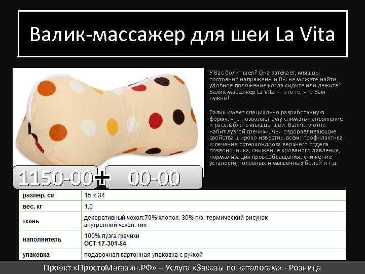 Валик-массажер для шеи La Vita У Вас болит шея? Она затекает, мышцы постоянно напряжены