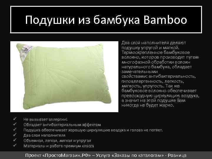 Подушки из бамбука Bamboo Два слоя наполнителя делают подушку упругой и мягкой. Термоскрепленное бамбуковое