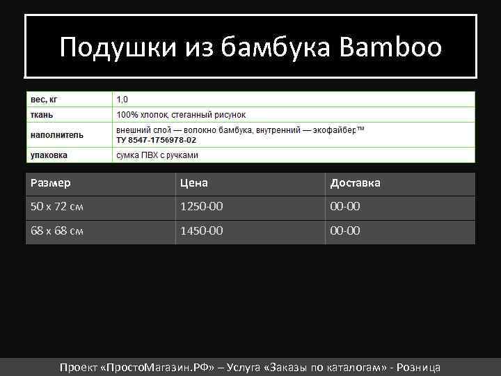 Подушки из бамбука Bamboo Размер Цена Доставка 50 х 72 см 1250 -00 00