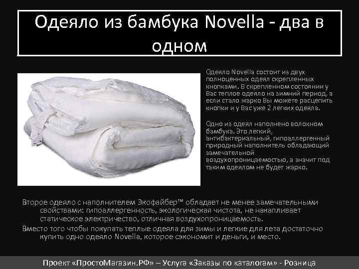 Одеяло из бамбука Novella - два в одном Одеяло Novella состоит из двух полноценных
