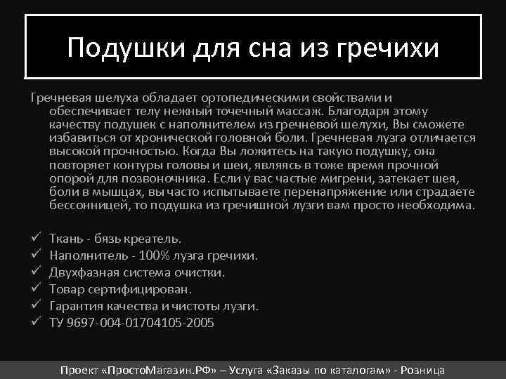 Подушки для сна из гречихи Гречневая шелуха обладает ортопедическими свойствами и обеспечивает телу нежный