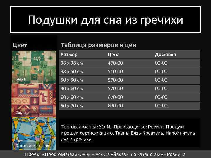 Подушки для сна из гречихи Цвет Таблица размеров и цен Размер Доставка 38 х