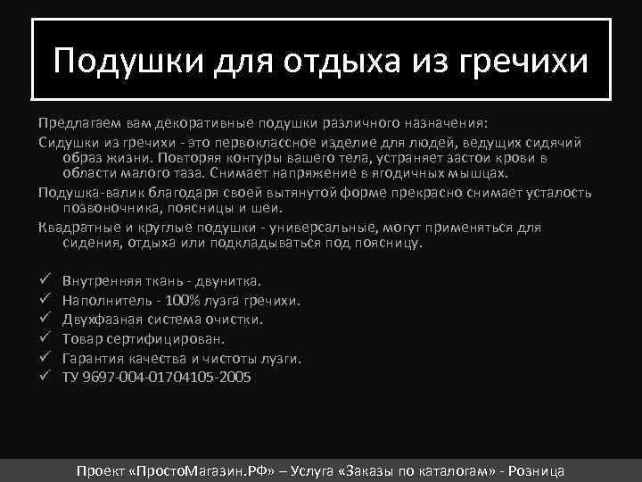 Подушки для отдыха из гречихи Предлагаем вам декоративные подушки различного назначения: Сидушки из гречихи