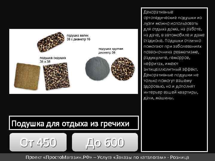 Декоративные ортопедические подушки из лузги можно использовать для отдыха дома, на работе, на даче,