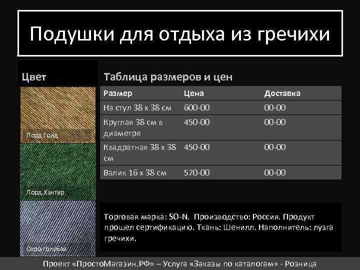 Подушки для отдыха из гречихи Цвет Таблица размеров и цен Размер Доставка На стул