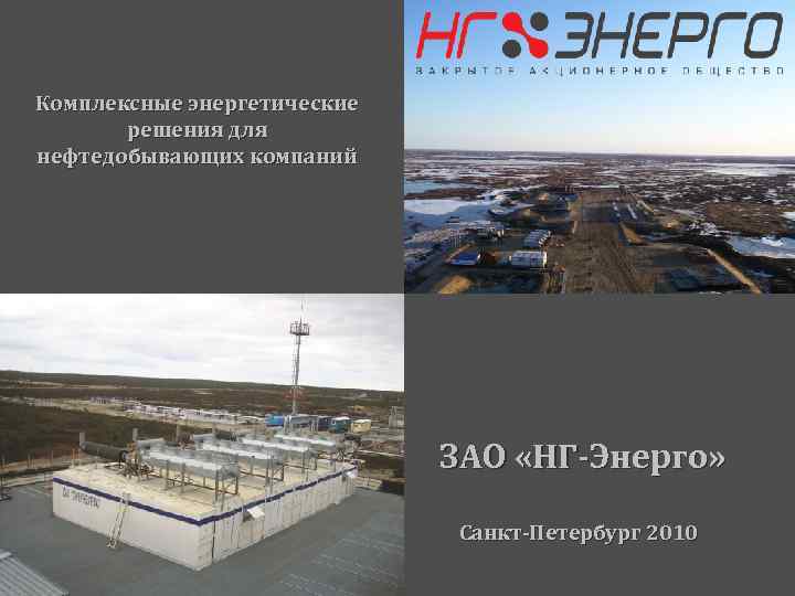 Комплексные энергетические решения для нефтедобывающих компаний ЗАО НГ