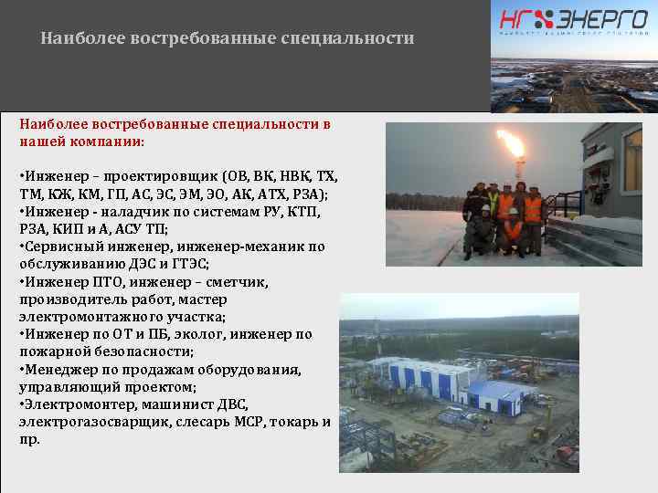 Наиболее востребованные специальности в нашей компании: • Инженер – проектировщик (ОВ, ВК, НВК, ТХ,