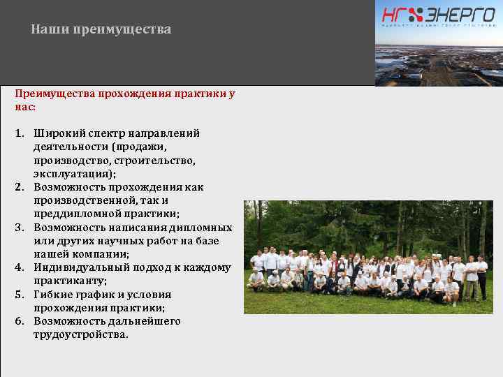 Наши преимущества Преимущества прохождения практики у нас: 1. Широкий спектр направлений деятельности (продажи, производство,