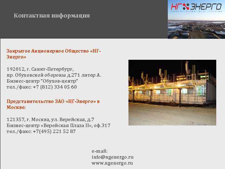 Контактная информация Закрытое Акционерное Общество «НГЭнерго» 192012, г. Санкт-Петербург, пр. Обуховской обороны д. 271