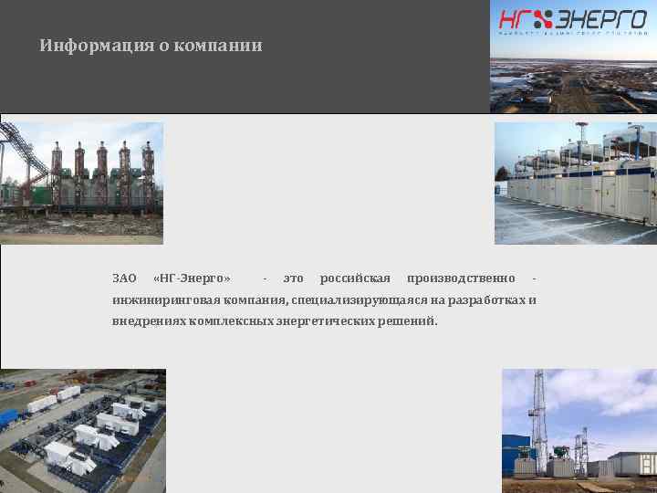 Информация о компании ЗАО «НГ-Энерго» - это российская производственно - инжиниринговая компания, специализирующаяся на