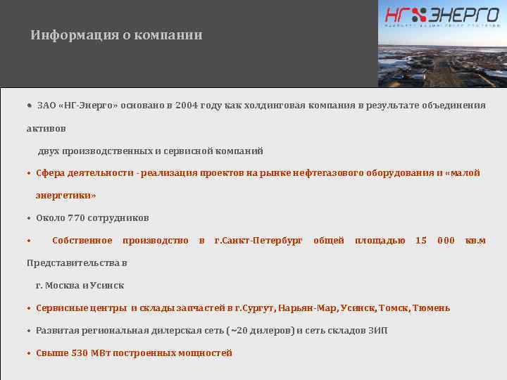 Информация о компании • ЗАО «НГ-Энерго» основано в 2004 году как холдинговая компания в